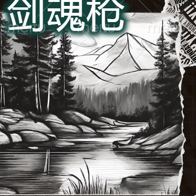 剑魂枪