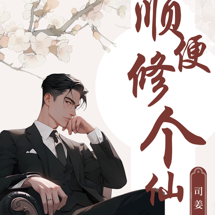 顺便修个仙