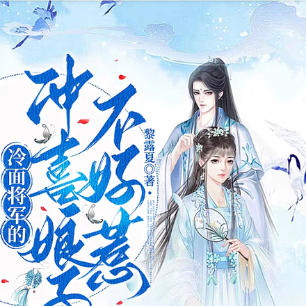 冷面将军的冲喜娘子不好惹