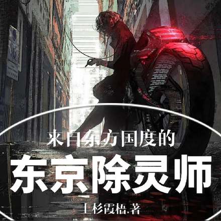 来自东方国度的东京除灵师