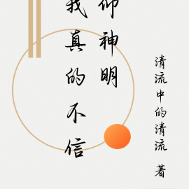 我真的不信仰神明