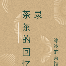 茶茶的回忆录