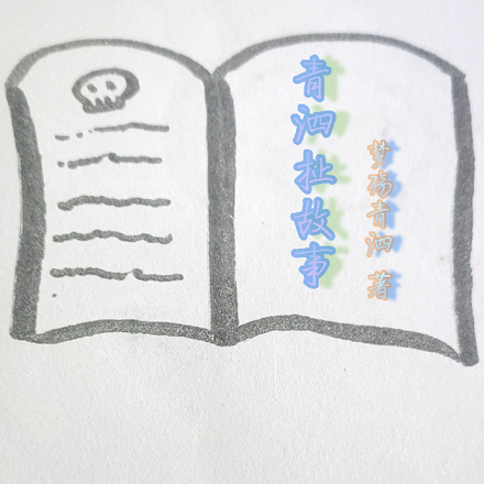 青泗扯故事