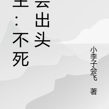 长生：不死终会出头