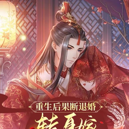 重生后果断退婚,转身嫁禁欲系反