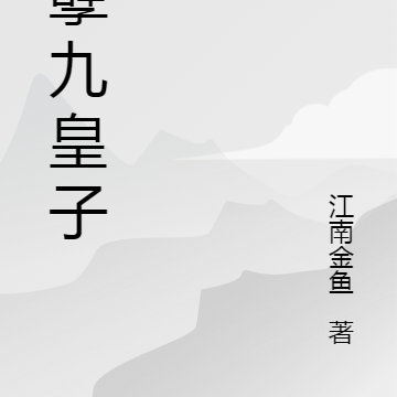 妖孽九皇子