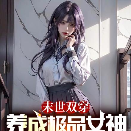 双穿末世:养成极品女神重启人生