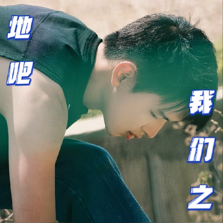 种地吧：我们之间