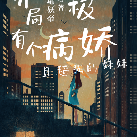 终极:开局有个病娇且超强的妹妹