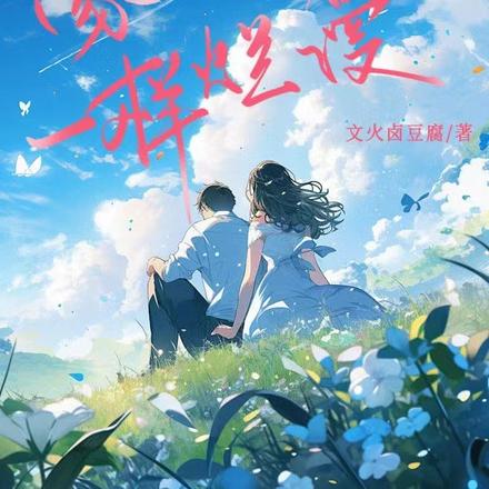 像山花一样烂漫