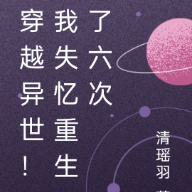 穿越异世！我失忆重生了六次
