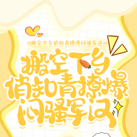 搬空下乡，俏知青撩爆闷骚军汉
