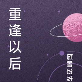重逢以后