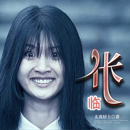 伥临