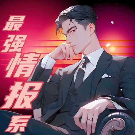 最强情报系统