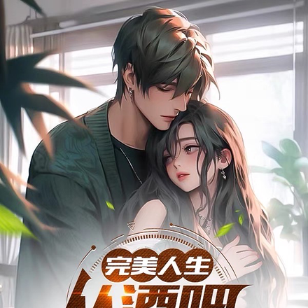 完美人生从酒吧小姐姐开始
