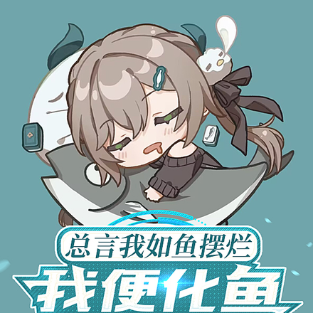 总言我如鱼摆烂,我便化鱼给你看