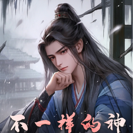 不一样的神话故事