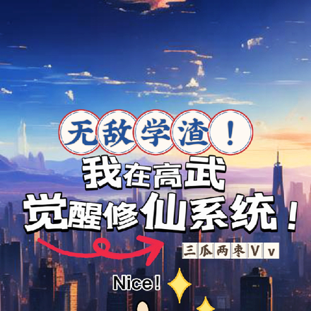 无敌学渣!我在高武觉醒修仙系统
