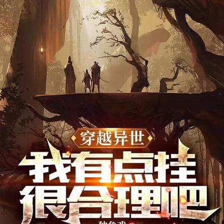 穿越异世，我有点挂很合理吧