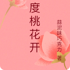 两度桃花开