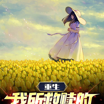 重生:我所救赎的,是那终焉之人