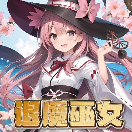退魔巫女是男孩子很奇怪吗