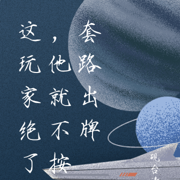 这玩家绝了，他就不按套路出牌
