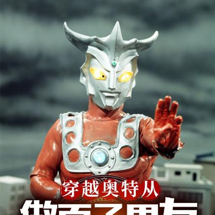穿越奥特：从做百子男友开始