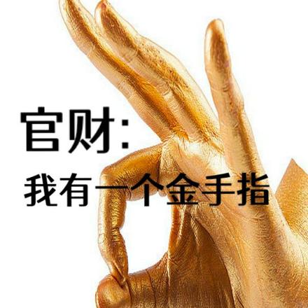 官财：我有一个金手指
