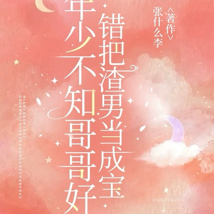 年少不知哥哥好错把渣男当成宝