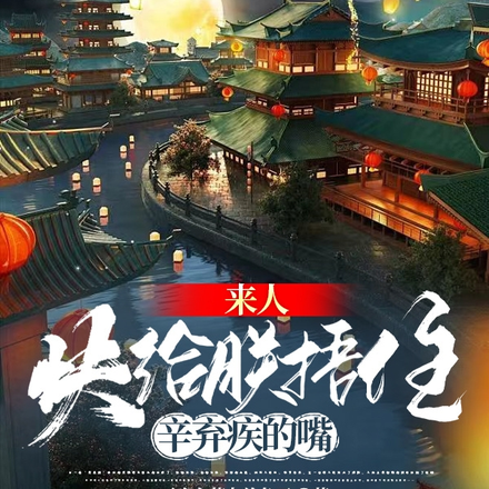 来人,快给朕捂住辛弃疾的嘴
