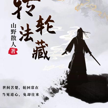 转轮法藏
