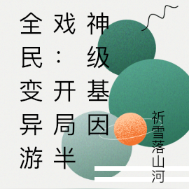 全民变异游戏:开局半神级基因