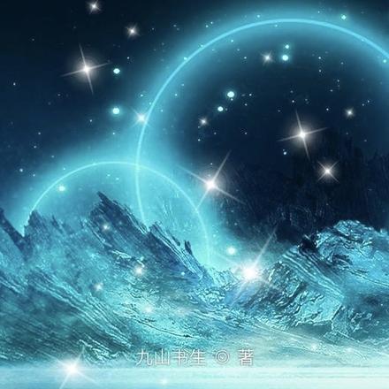 湮远星河