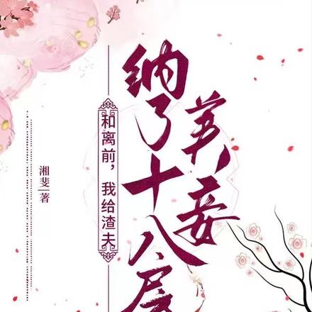 和离前,我给渣夫纳了十八房美妾