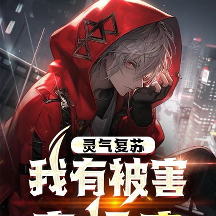 灵气复苏,我有被害妄想症!