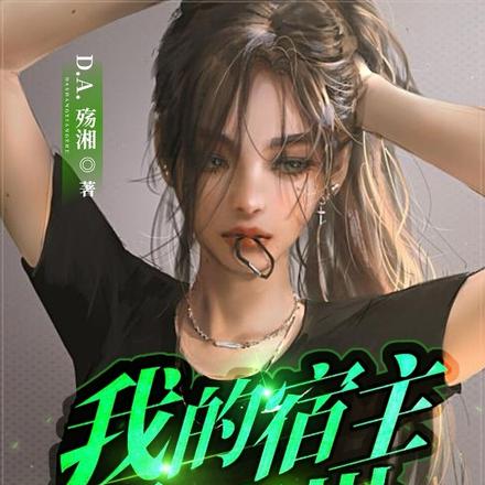 我的宿主是疯批