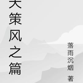 天策风之篇
