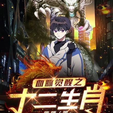 血脉觉醒之十二生肖