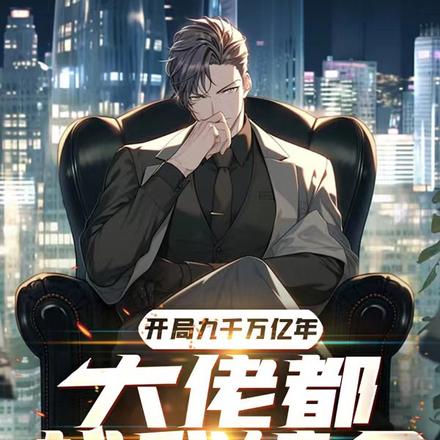 开局九千万亿年,大佬都找我续命