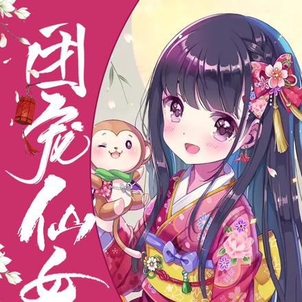 团宠仙女四岁半