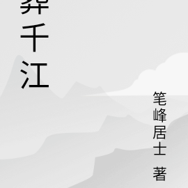 葬千江