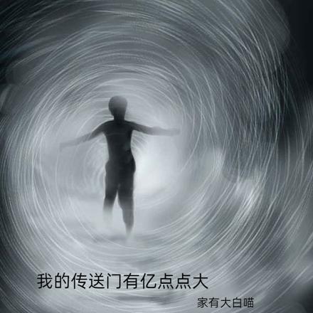 我的传送门有亿点点大