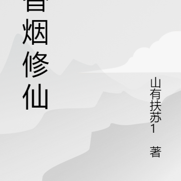 靠香烟修仙