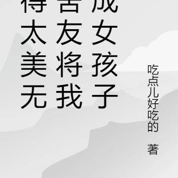 长得太美无良舍友将我变成女孩子