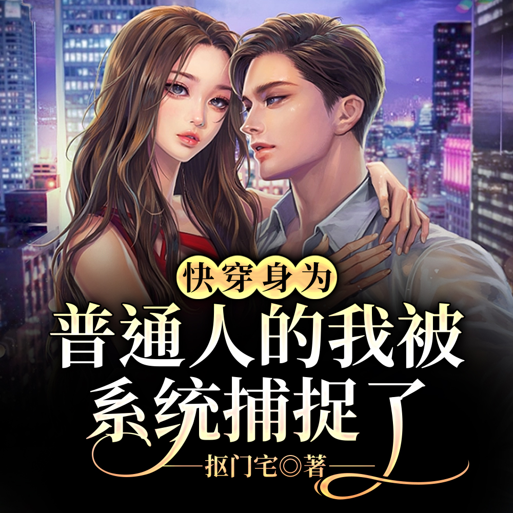 快穿身为普通人的我被系统捕捉了