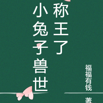 小兔子兽世称王了
