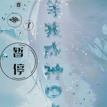 要死了?暂停等我成神回来