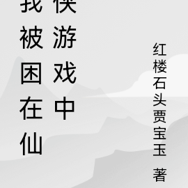 我被困在仙侠游戏中